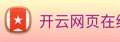 开云网页在线体验 logo